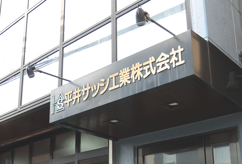 平井サッシ工業株式会社